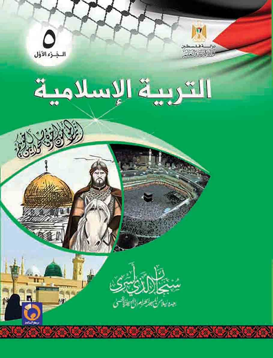 التربية الإسلامية الصف الخامس الفصل الأول منهاج فلسطين